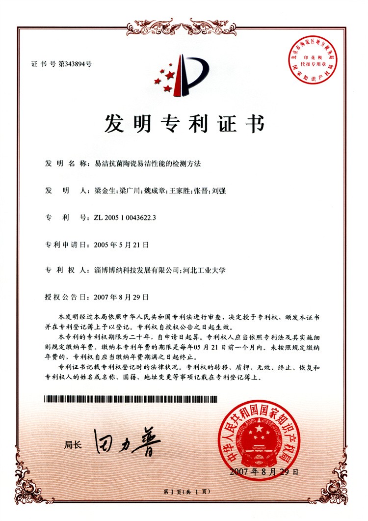 易洁抗菌陶瓷易洁性能的检测方法