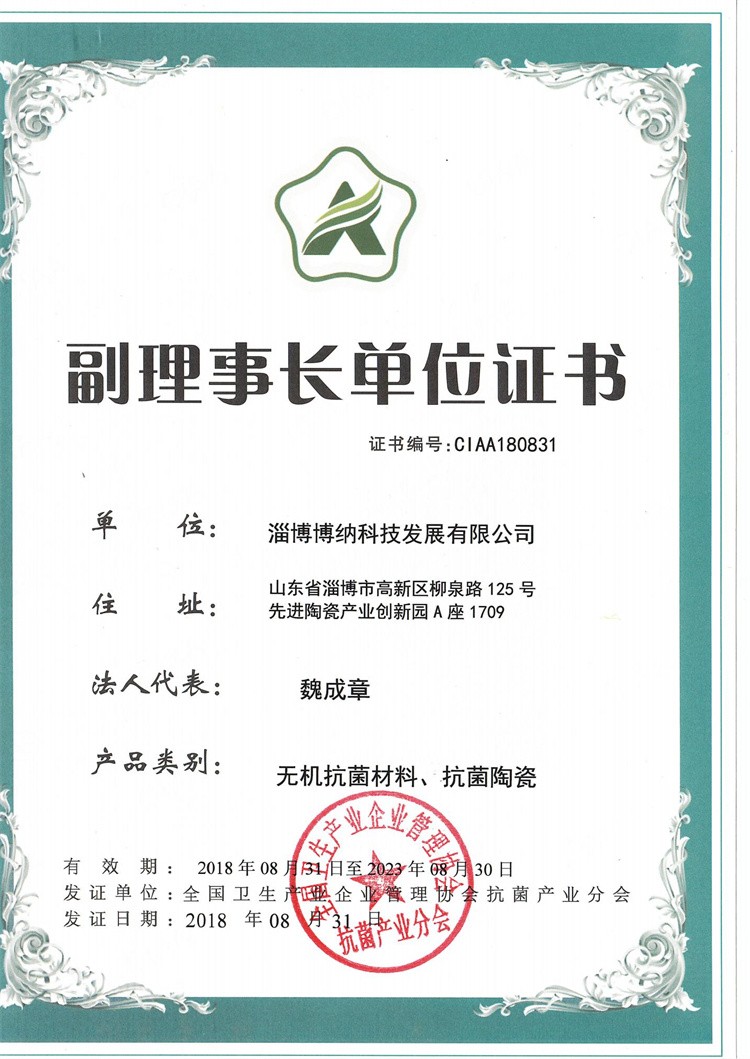 抗菌协会理事长单位证书